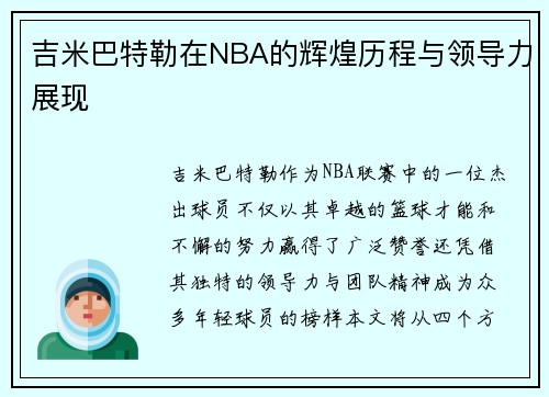 吉米巴特勒在NBA的辉煌历程与领导力展现