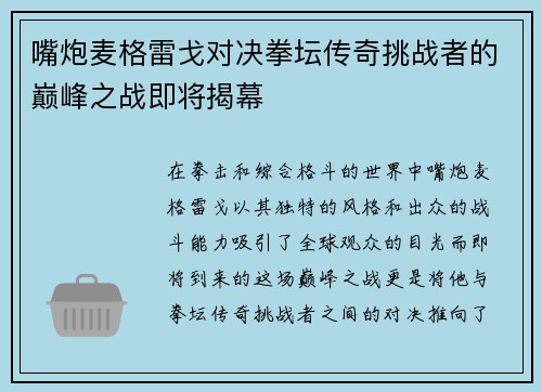 嘴炮麦格雷戈对决拳坛传奇挑战者的巅峰之战即将揭幕