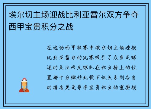 埃尔切主场迎战比利亚雷尔双方争夺西甲宝贵积分之战