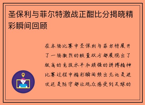 圣保利与菲尔特激战正酣比分揭晓精彩瞬间回顾
