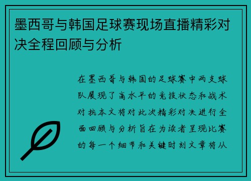 墨西哥与韩国足球赛现场直播精彩对决全程回顾与分析