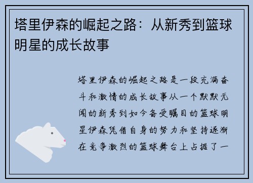 塔里伊森的崛起之路：从新秀到篮球明星的成长故事