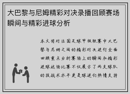 大巴黎与尼姆精彩对决录播回顾赛场瞬间与精彩进球分析