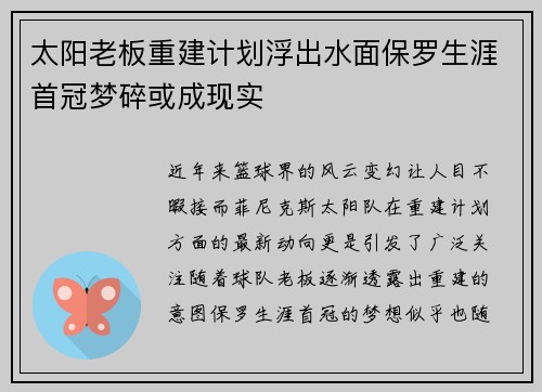 太阳老板重建计划浮出水面保罗生涯首冠梦碎或成现实
