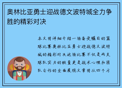 奥林比亚勇士迎战德文波特城全力争胜的精彩对决
