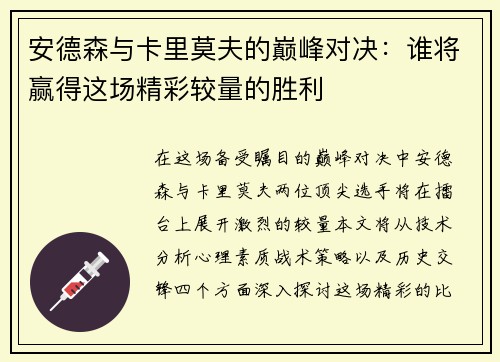 安德森与卡里莫夫的巅峰对决：谁将赢得这场精彩较量的胜利