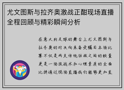 尤文图斯与拉齐奥激战正酣现场直播全程回顾与精彩瞬间分析