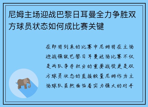 尼姆主场迎战巴黎日耳曼全力争胜双方球员状态如何成比赛关键
