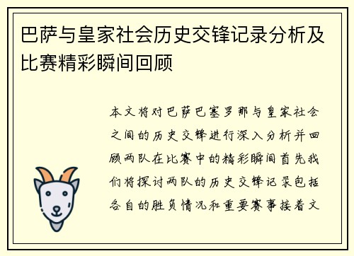 巴萨与皇家社会历史交锋记录分析及比赛精彩瞬间回顾