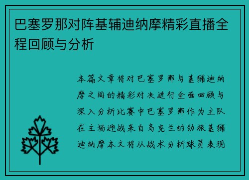 巴塞罗那对阵基辅迪纳摩精彩直播全程回顾与分析