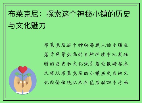 布莱克尼：探索这个神秘小镇的历史与文化魅力