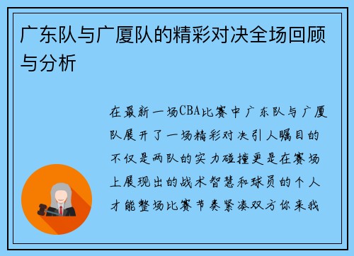 广东队与广厦队的精彩对决全场回顾与分析