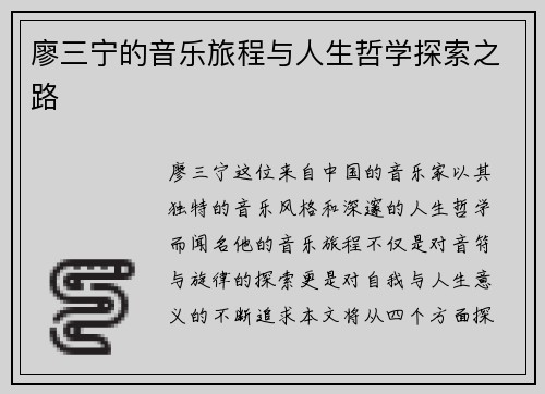 廖三宁的音乐旅程与人生哲学探索之路