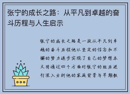 张宁的成长之路：从平凡到卓越的奋斗历程与人生启示