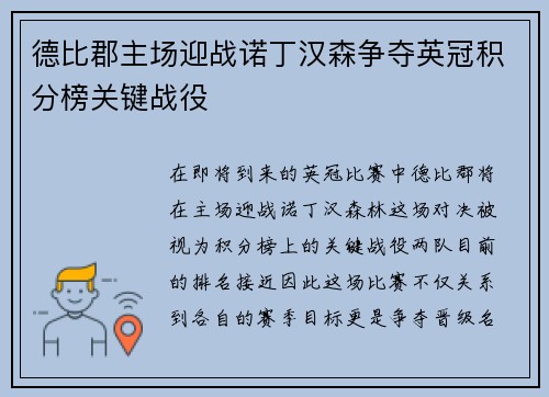 德比郡主场迎战诺丁汉森争夺英冠积分榜关键战役