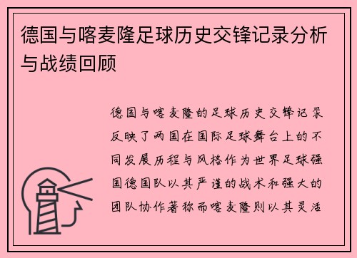 德国与喀麦隆足球历史交锋记录分析与战绩回顾
