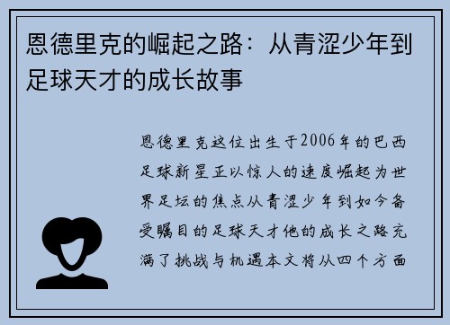 恩德里克的崛起之路：从青涩少年到足球天才的成长故事