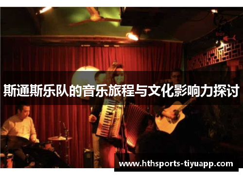 斯通斯乐队的音乐旅程与文化影响力探讨